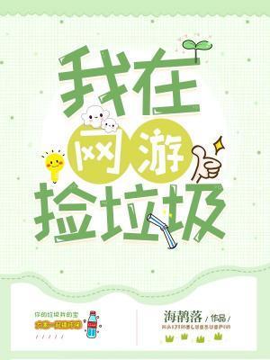 我在网游捡垃圾封面