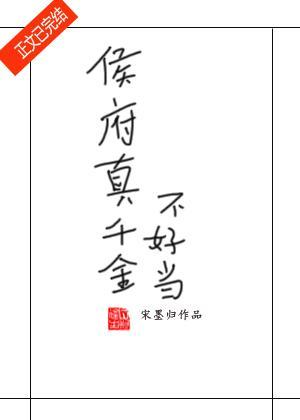 侯府真千金不好当封面