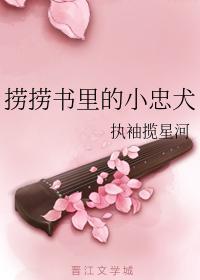 捞捞书里的小忠犬封面