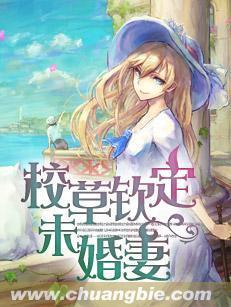 校草钦定未婚妻封面