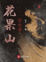 花果山的余孽封面