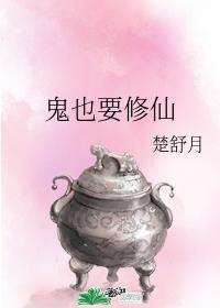 鬼也要修仙封面