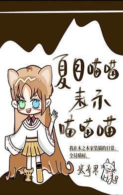 夏目喵喵表示喵喵喵喵封面