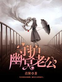 守护幽冥老公封面