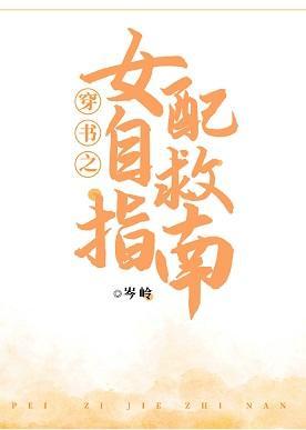 穿书之女配自救指南封面