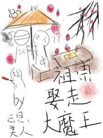 我死后大魔王入赘养娃了封面