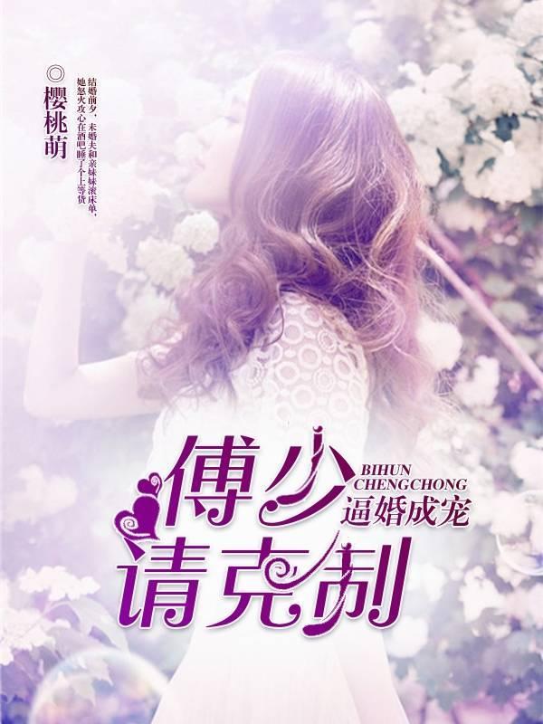 逼婚成宠：傅少，请克制！封面