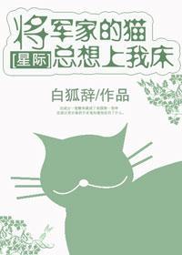 将军家的猫总想上我家床[星际]封面