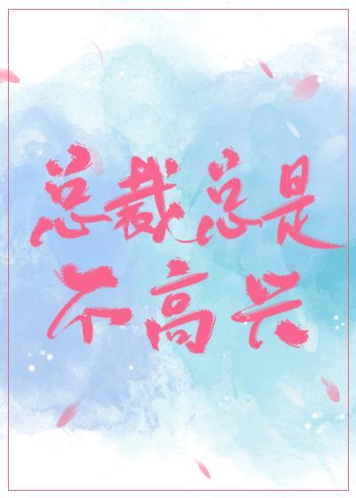 总裁总是不高兴[穿书]封面