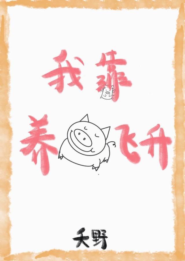 我靠养猪飞升封面