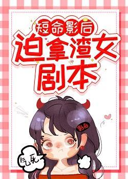 短命影后被迫拿渣女剧本封面