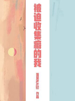被迫收集癖的我封面