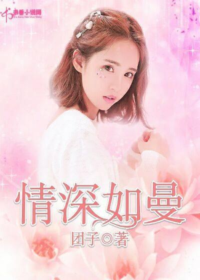 情深如曼薛曼江泽封面