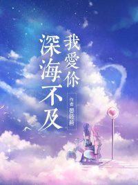 深海不及我爱你封面