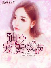 笛少护妻超暖心封面
