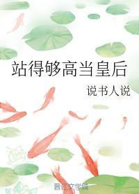 站得够高当皇后封面