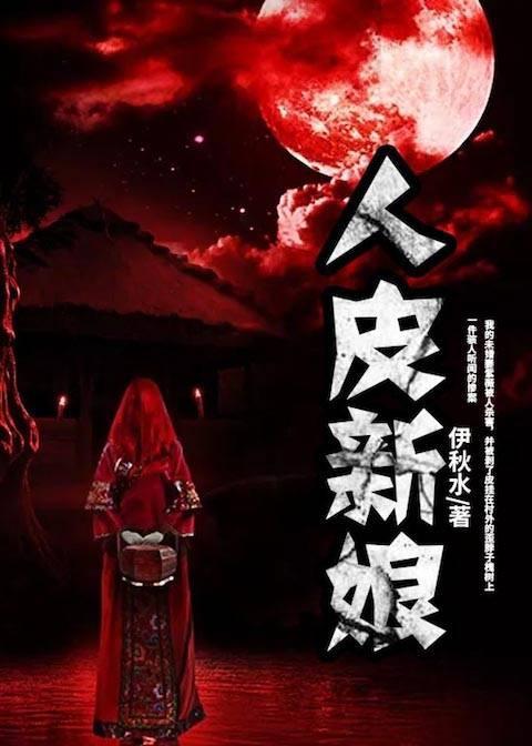 人皮新娘封面