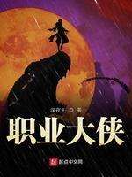职业大侠封面