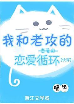 我和老攻的恋爱的恋爱循环[快穿]封面