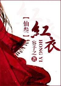 [仙三]红衣封面
