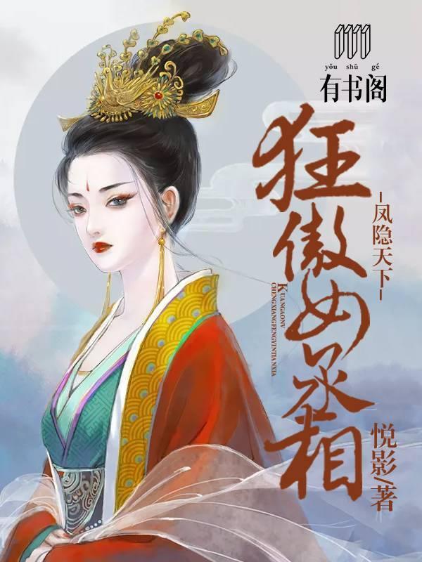 狂傲女丞相：凤隐天下封面