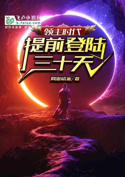 领主时代：提前登陆三十天封面