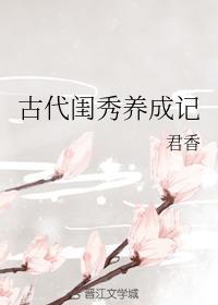古代闺秀养成记封面