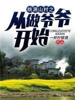 桃源山村之从做爷爷开始封面