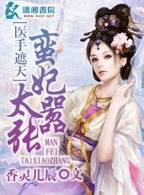 医手遮天蛮妃太嚣张封面