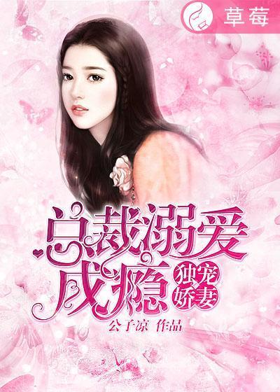 独宠娇妻：总裁溺爱成瘾封面