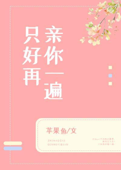 只好再亲你一遍封面