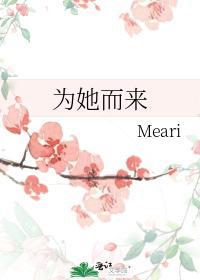 为她而来封面