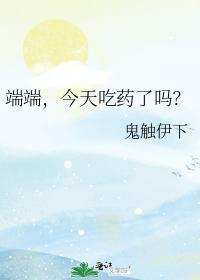 端端，今天吃药了吗？封面