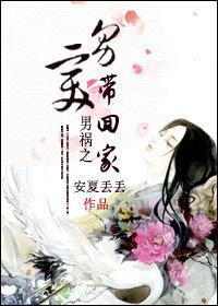 男祸之美男带回家封面