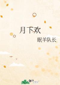 月下欢封面
