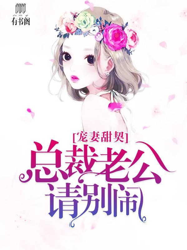 宠婚甜契，总裁老公请别闹封面