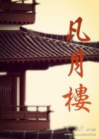 凡月楼封面