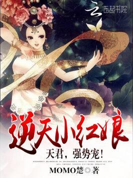 逆天小红娘：天君，强势宠！封面