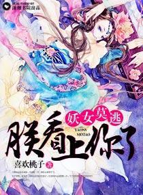 妖女莫逃，朕看上你了封面