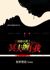 阴婚不散：冥夫缠上我封面