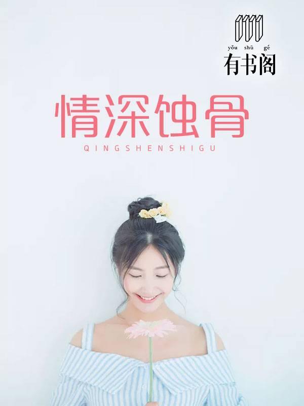情深蚀骨封面