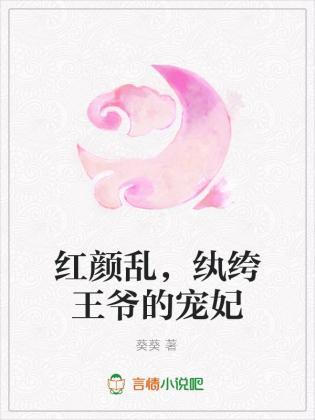 红颜乱，纨绔王爷的宠妃封面