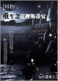 [HP]重生之克里斯蒂安封面