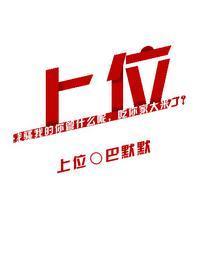 上位[娱乐圈]封面