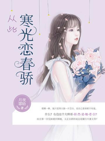 从此寒光恋春骄封面