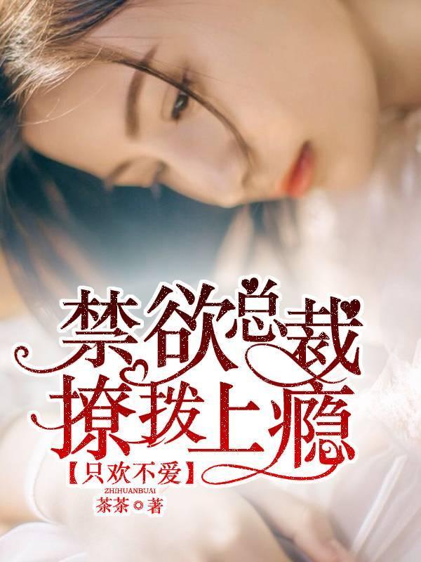 只欢不爱：禁欲总裁撩拨上瘾封面