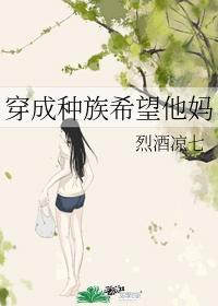 穿成种族希望他妈封面