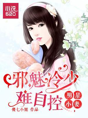 明星小妻：邪魅冷少难自控封面