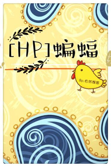 [HP]蝙蝠封面