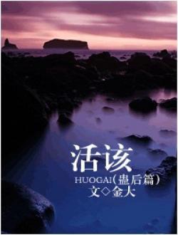 活该（蛊后篇）封面